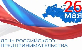 День российского предпринимателя в 2022 году: традиции праздника