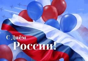 Поздравление с Днем России от руководителей муниципалитета города Шарыпово