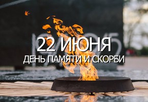 О возложении цветов и организации "Общероссийской минуты молчания" 22 июня 2022 года