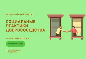 О Всероссийском Форуме «Социальные практики добрососедства»