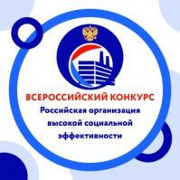 «О всероссийском конкурсе «Российская организация высокой социальной эффективности»