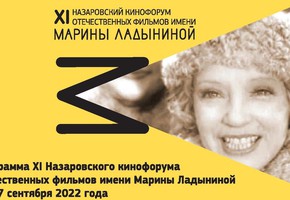 Кинофорум имени Марины Ладыниной: кто приедет в Шарыпово?