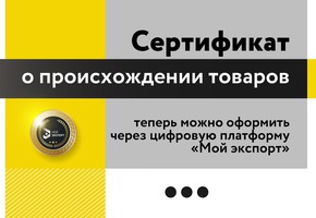 Предприниматели Красноярского края теперь могут оформить сертификаты о происхождении товаров через цифровую платформу «Мой экспорт»