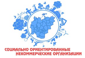 Конкурс субсидий для социально ориентированных некоммерческих организаций города Шарыпово стартовал