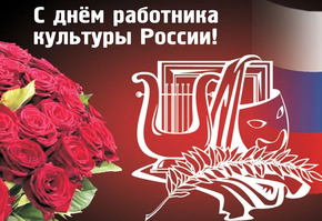 Поздравление руководителей муниципалитета города Шарыпово с Днем работников культуры