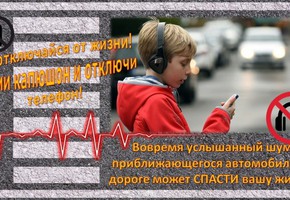 Госавтоинспекция предупреждает: телефон и наушники при переходе проезжей части – прямая угроза жизни