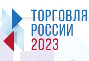 О проведении ежегодного конкурса "Торговля России"