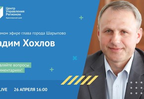 Прямой эфир с Главой города Шарыпово в соцсети Вконтакте